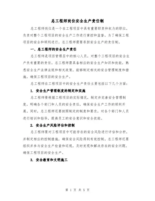总工程师岗位安全生产责任制（4篇）