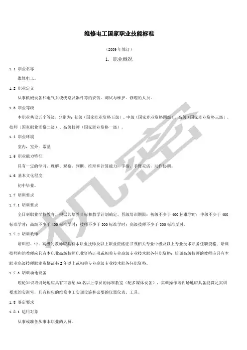 维修电工国家职业技能标准