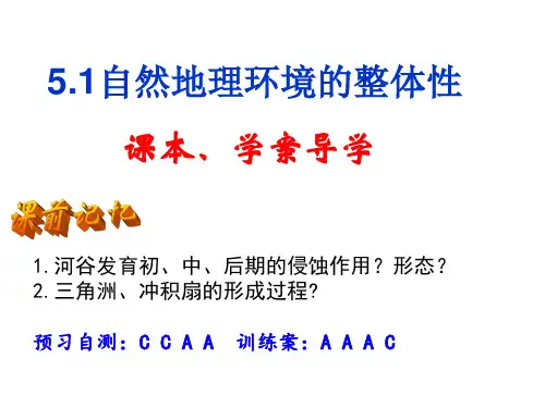 5.1自然地理环境的整体性 -人教版必修一高中地理课件