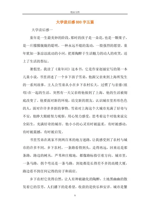 大学读后感800字五篇