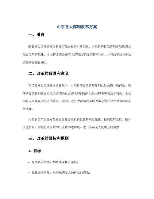 山东省大部制改革方案