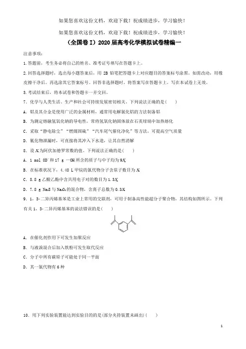 (全国卷I)2020届高考化学模拟试卷精编一