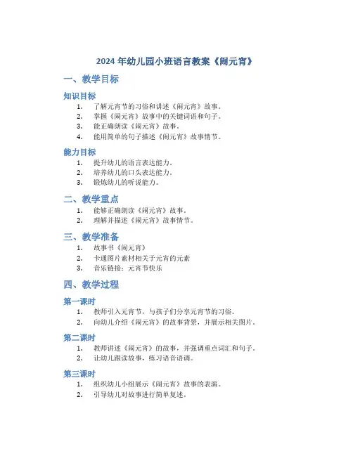 2024年幼儿园小班语言教案《闹元宵》