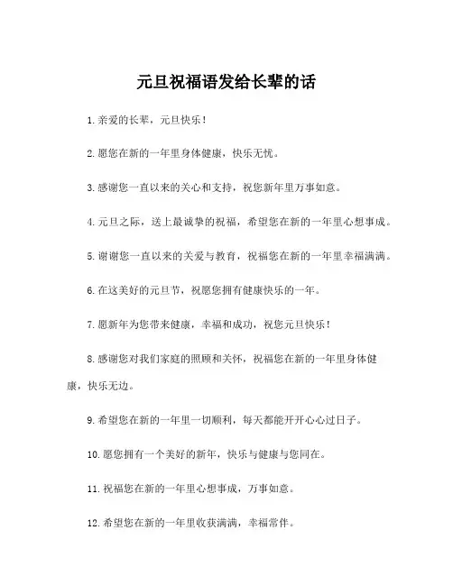 元旦祝福语发给长辈的话