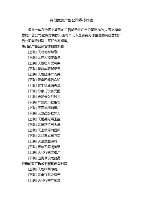 有创意的广告公司宣传对联