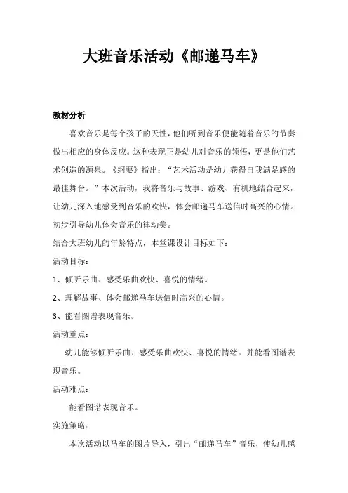 幼儿园学前《邮递马车》教学设计、教材分析、学情分析、教学反思、观评记录