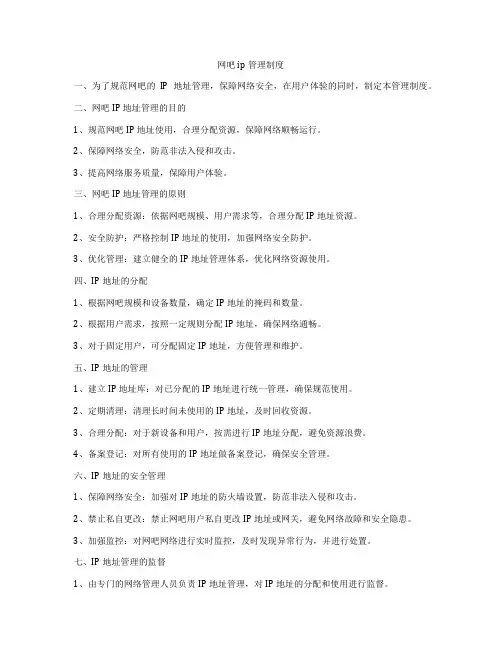 网吧ip管理制度