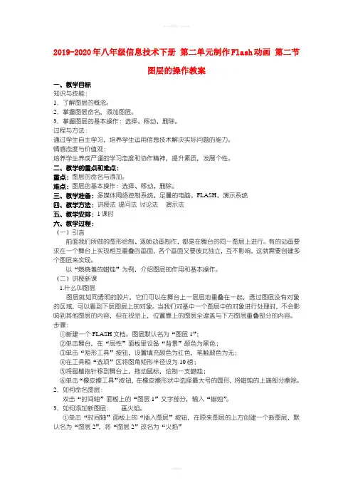 2019-2020年八年级信息技术下册 第二单元制作Flash动画 第二节图层的操作教案