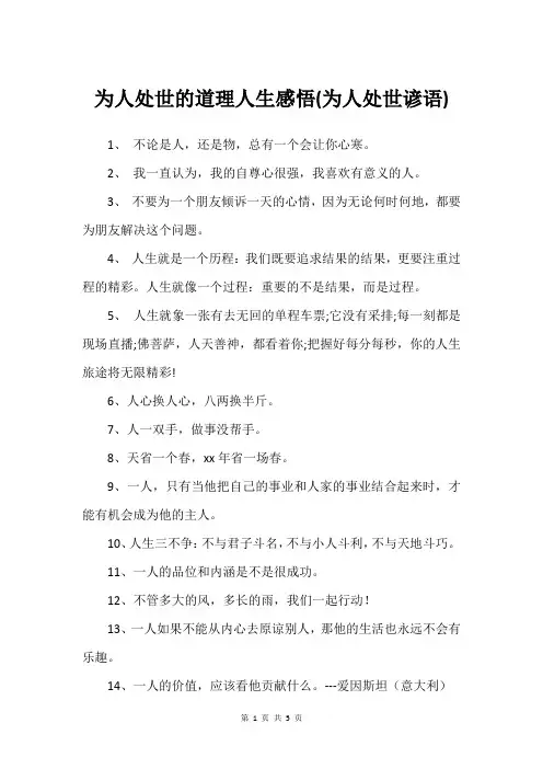 为人处世的道理人生感悟(为人处世谚语)