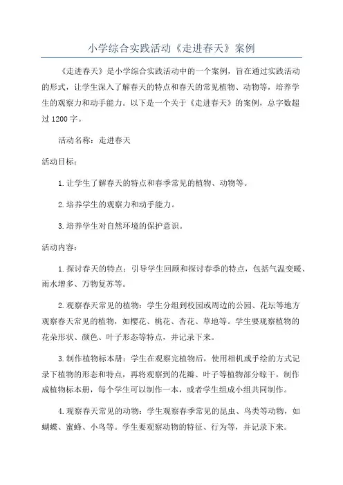 小学综合实践活动《走进春天》案例