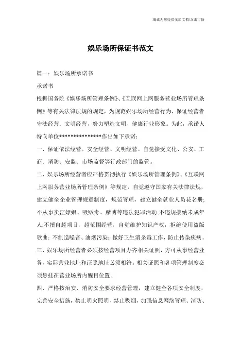 娱乐场所保证书范文