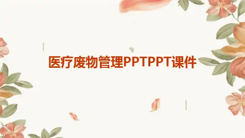 2024医疗废物管理PPTPPT课件