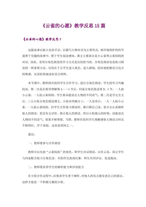 《云雀的心愿》教学反思15篇