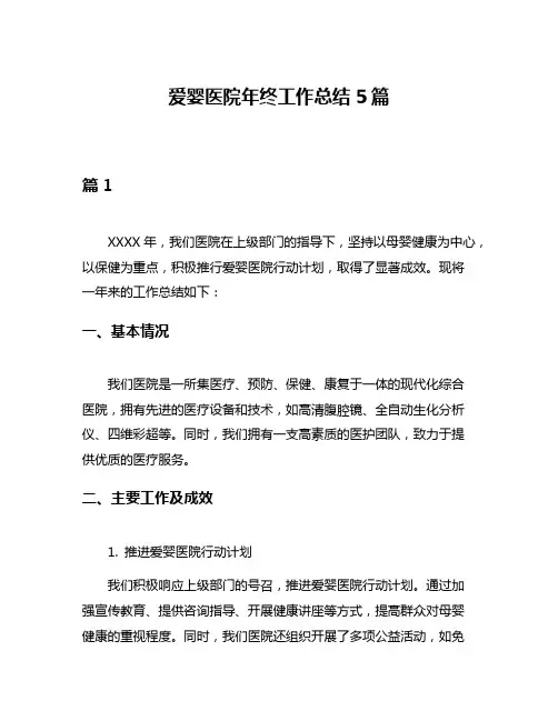 爱婴医院年终工作总结5篇