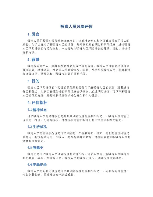 吸毒人员风险评估