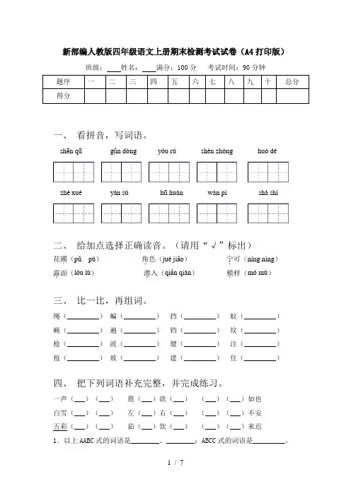 新部编人教版四年级语文上册期末检测考试试卷(A4打印版)