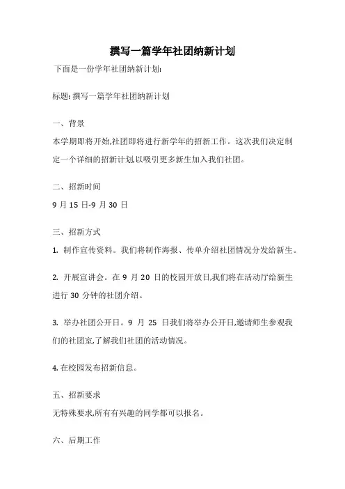 撰写一篇学年社团纳新计划