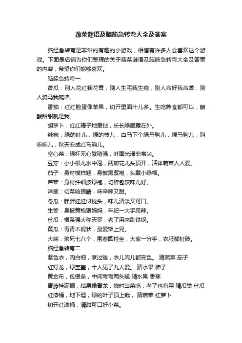 蔬菜谜语及脑筋急转弯大全及答案