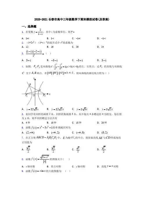 2020-2021长春市高中三年级数学下期末模拟试卷(及答案)