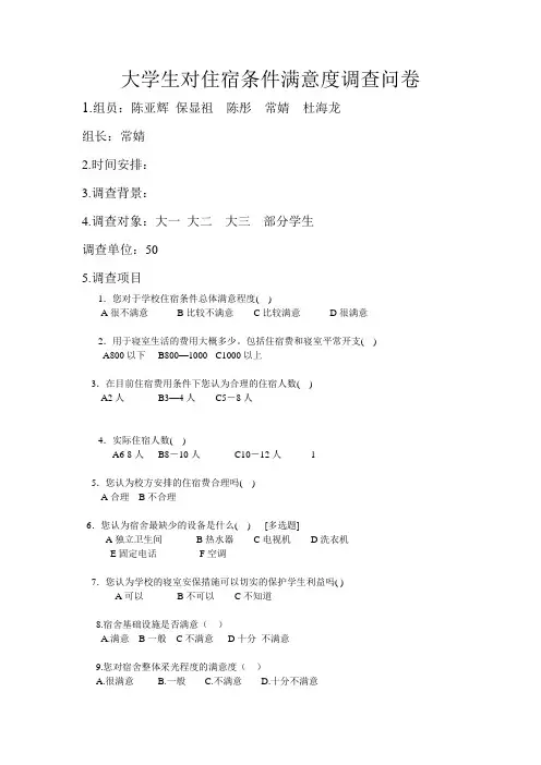 大学生对住宿条件满意度调查问卷