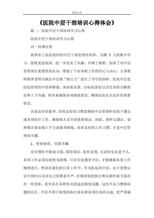《医院中层干部培训心得体会》