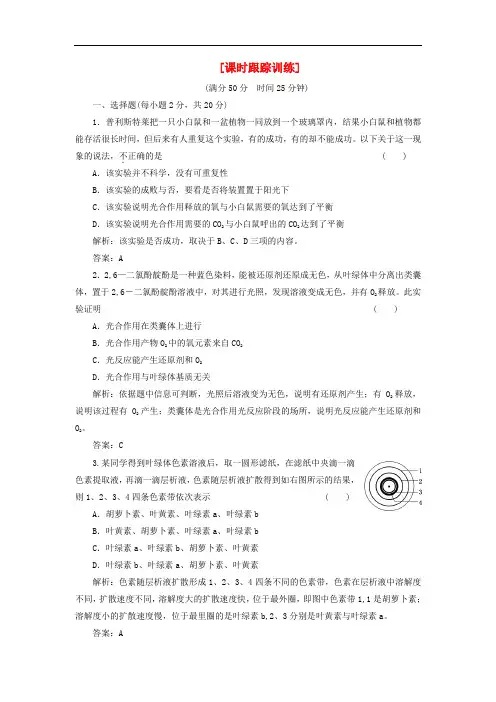高中生物 教师用书 第四章 第二节 课时跟踪训练 苏教
