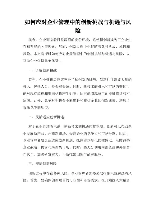 如何应对企业管理中的创新挑战与机遇与风险