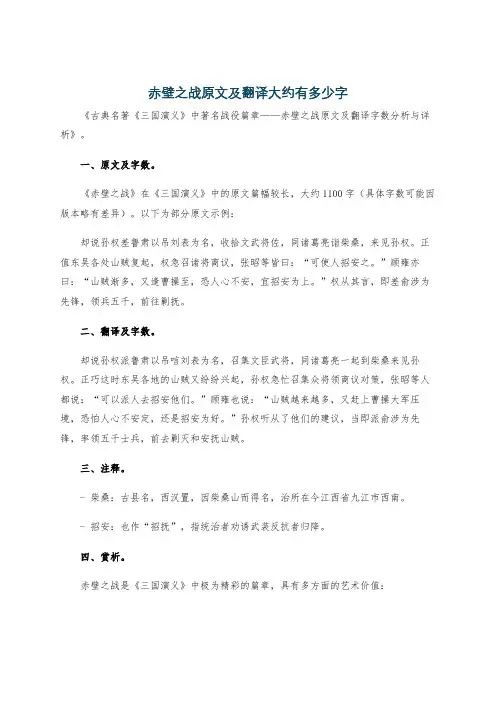 赤壁之战原文及翻译大约有多少字