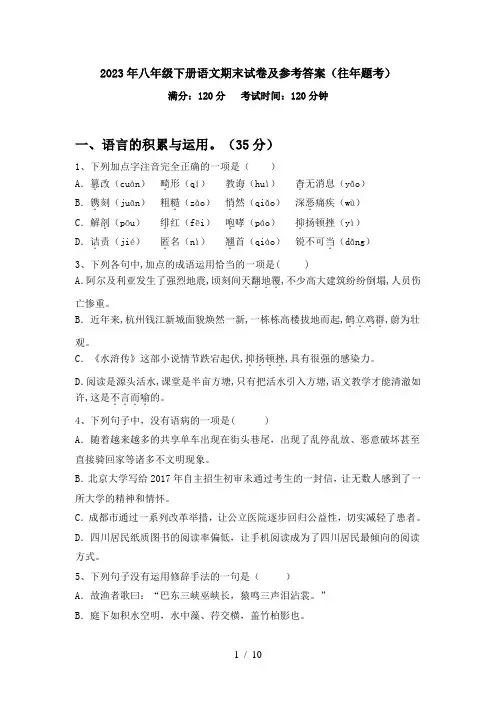 2023年八年级下册语文期末试卷及参考答案(往年题考)