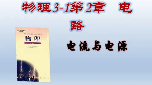 人教版高二物理选修3-1同步教学课件：2.1电源和电流