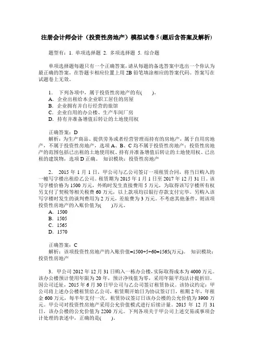 注册会计师会计(投资性房地产)模拟试卷5(题后含答案及解析)
