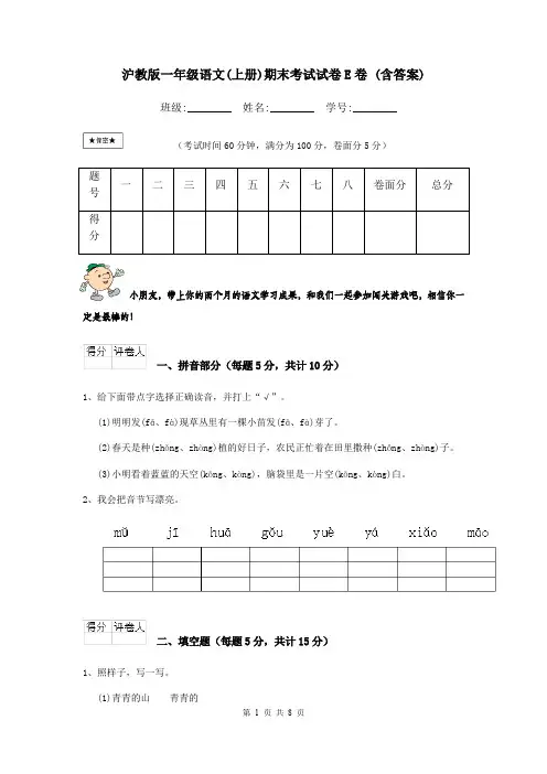沪教版一年级语文(上册)期末考试试卷E卷 (含答案)