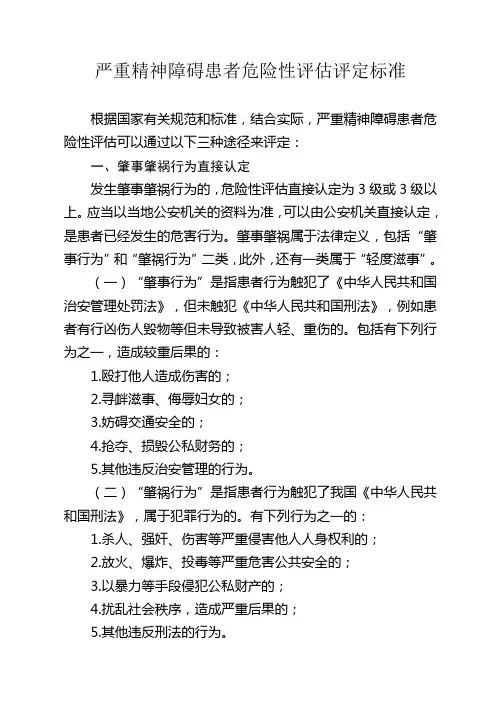 严重精神障碍患者危险性评估评定标准
