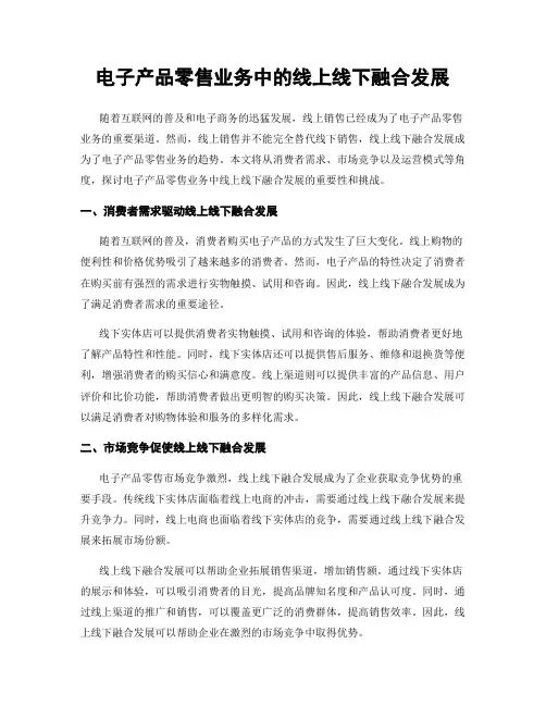 电子产品零售业务中的线上线下融合发展