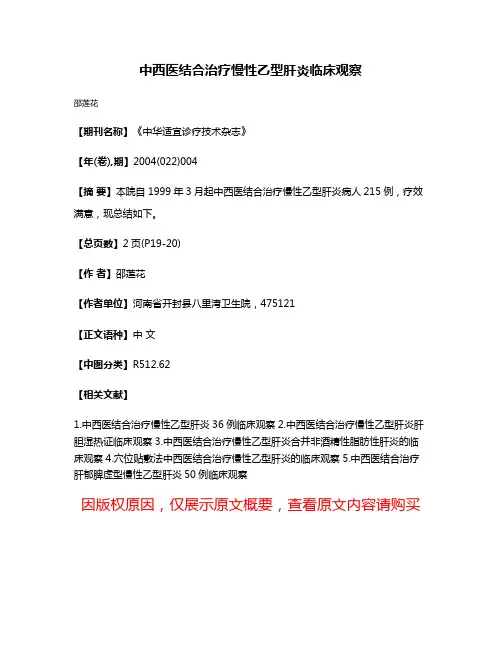 中西医结合治疗慢性乙型肝炎临床观察