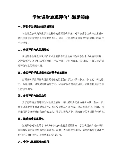 学生课堂表现评价与激励策略