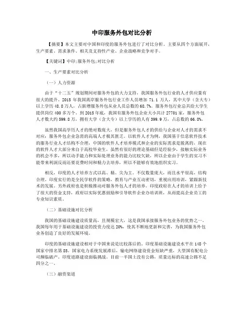 中印服务外包对比分析