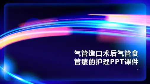 气管造口术后气管食管瘘的护理PPT课件