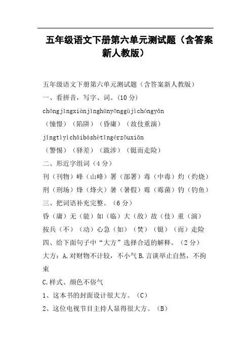 五年级语文下册第六单元测试题含答案新人教版
