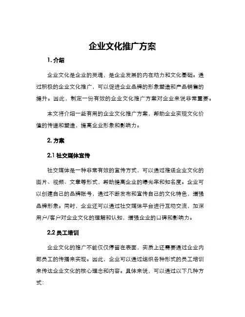 企业文化推广方案