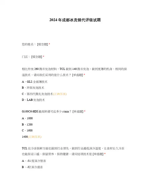 2024年成都冰洗销代评级试题