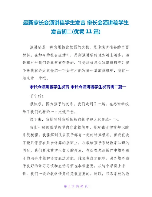 最新家长会演讲稿学生发言 家长会演讲稿学生发言初二(优秀11篇)