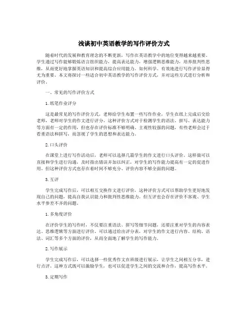 浅谈初中英语教学的写作评价方式