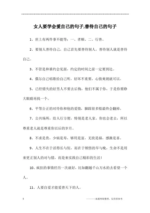 女人要学会爱自己的句子,善待自己的句子