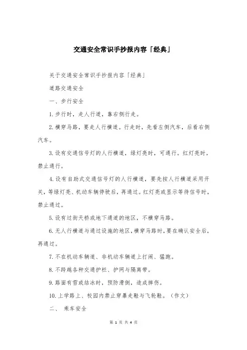 交通安全常识手抄报内容「经典」
