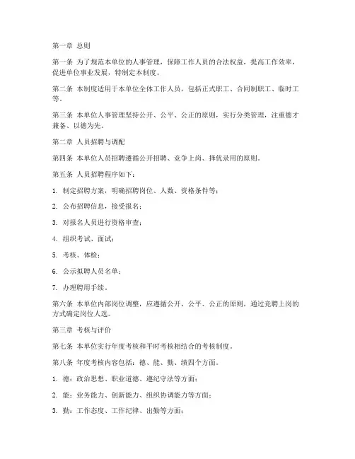 某某单位人事管理制度