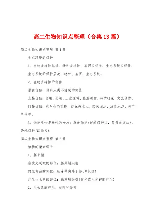 高二生物知识点整理(合集13篇)