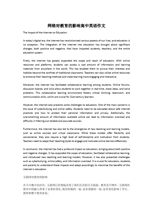 网络对教育的影响高中英语作文