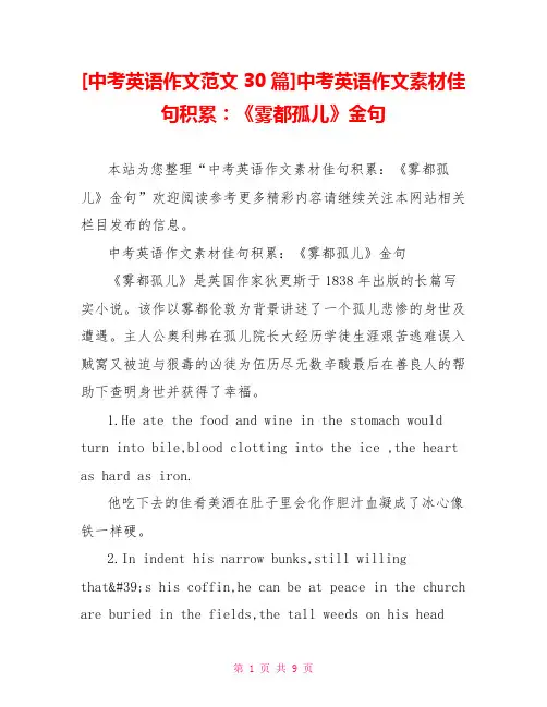 [中考英语作文范文30篇]中考英语作文素材佳句积累：《雾都孤儿》金句