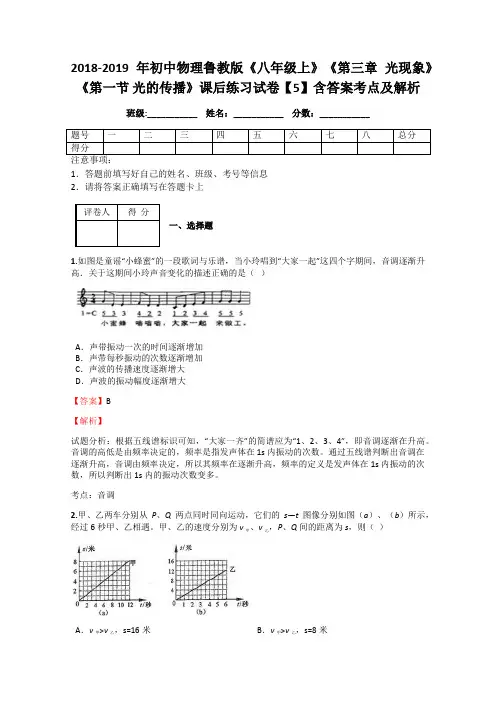 2018-2019年初中物理鲁教版《八年级上》《第三章 光现象》《第一节 光的传播》课后练习试卷【5】含答案解析